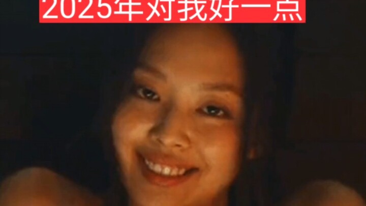 ปี 2025 จงใจดีกับฉันหน่อย