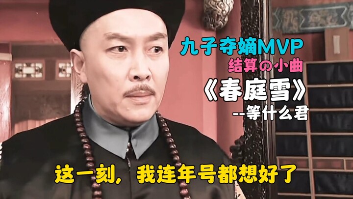 【哈哈，时间不变，内容翻倍】这一刻，四爷我连年号都想好了《雍正の小曲》《四爷进行曲》《九子夺嫡mvp结算の小曲》春庭雪--等什么君