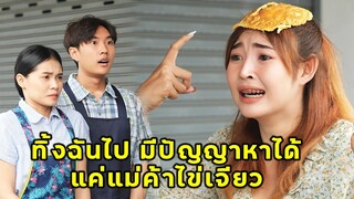 (หนังสั้น) มีปัญญาหาแฟนใหม่ได้แค่แม่ค้าข้าวไข่เจียวเองหรอ | JPC Media