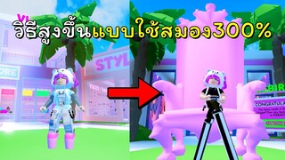 วิธีเพิ่มสวนสูงแบบใช้สมอง300%  | ROBLOX | CHigh Heel Obby 👠