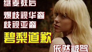 【Bì Lệ】Bì Lệ xin lỗi vì kỳ thị người Mỹ gốc Hoa và người châu Á, nhưng lại bị chỉ trích thậm tệ hơn