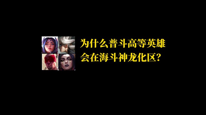 ทำไมฮีโร่ระดับสูงของพูโตว์ถึงอยู่ในเขตแปลงร่างเป็นมังกรเทพแห่งทะเล?