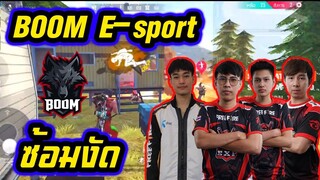 ซ้อมทีม ซ้อมงัด ไม่เดินเกมส์ ไม่แคมป์ BOOM E-sport