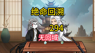 无回域《绝命回溯》294