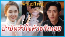 (พากย์ไทย) หลินเฉี่ยน คุณหนู | บำบัดหัวใจด้วยรักเธอ | จังหวะจะรัก #ละครจีน #ซีรี่ส์จีน