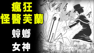 【疯狂怪医芙兰·蟑螂女神】可爱妹妹妮卡成了蟑螂界性感女神