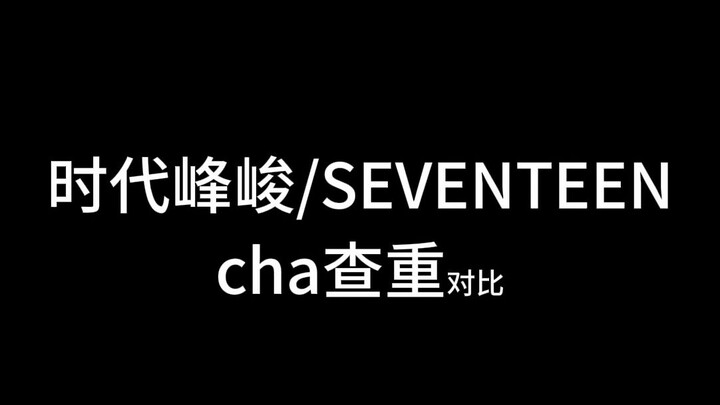时代峰峻&SEVENTEEN 同cha不同人 challenge查重对比，狠狠满足乐子人好奇心
