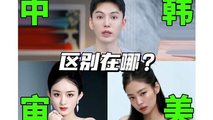 How big are the differences in beauty standards between China and South Korea?
