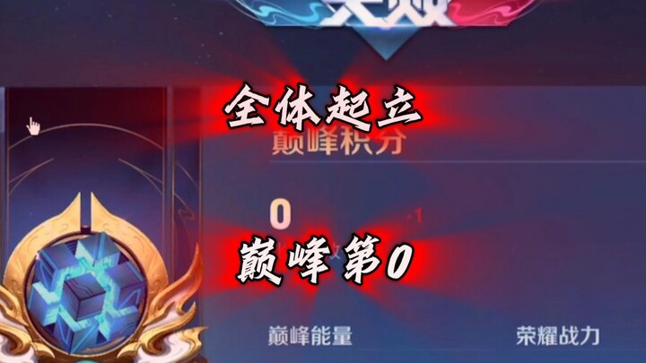 聪哥成功拿下全国巅峰第0，可被系统重置了又回到了1200
