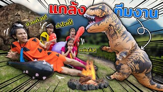 แกล้งทีมงาน ไดโนเสาร์กับคนป่า หนังตามสั่ง Ep.2