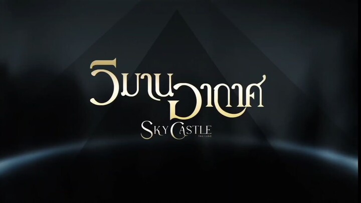 วิมานอากาศ ep.4
