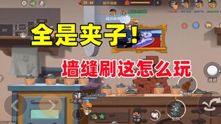 猫和老鼠手游：墙缝刷在这里怎么玩！