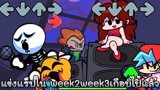แร็ปกันต่อ week2 week3 เกือบไม่รอด - Friday Night Funkin