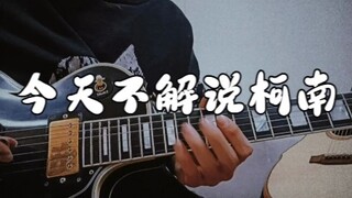 今天不更柯南，那就整个柯南的活吧！