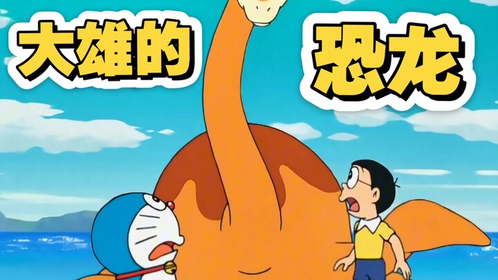 大雄为了赢小夫竟然养了一头恐龙，但最后又不得不忍痛将他送回一亿年前