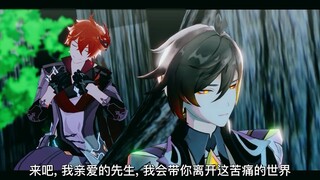 【原神MMD公钟】钟离先生再不逃走可就没机会了哦【达达利亚 钟离】