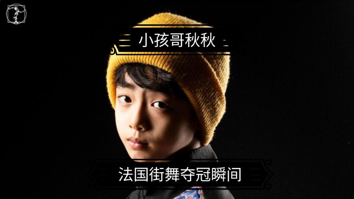 Confidence Is the Coolest: Little Brother Qiuqiu’s French Street Dance Championship Highlights & Pos