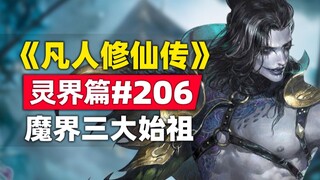 "Mortal Cultivation of Immortality" Spirit Realm Chapter #206 original novel story, the three ancest