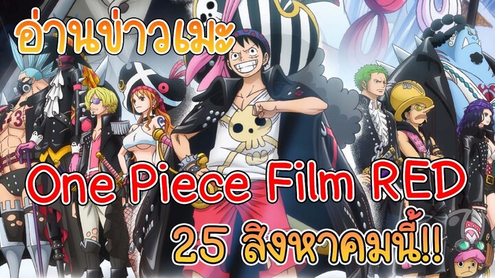 อ่านข่าวเมะ One Piece ตอนพิเศษ ต้อนรับ Film Red!