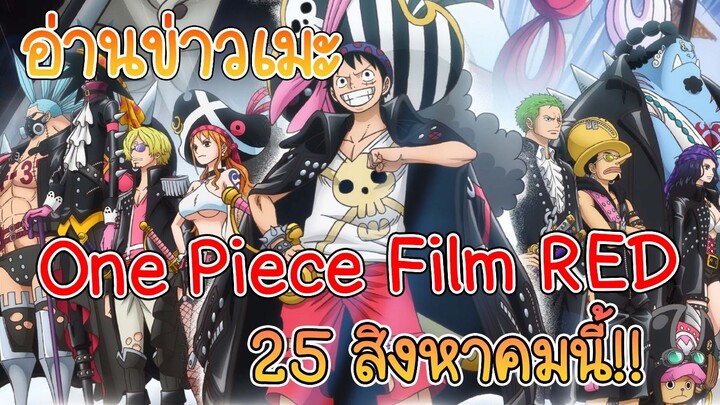 อ่านข่าวเมะ One Piece ตอนพิเศษ ต้อนรับ Film Red!