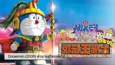 Doraemon The Movie (2000) ตำนานสุริยกษัตริย์ ตอนที่ 21