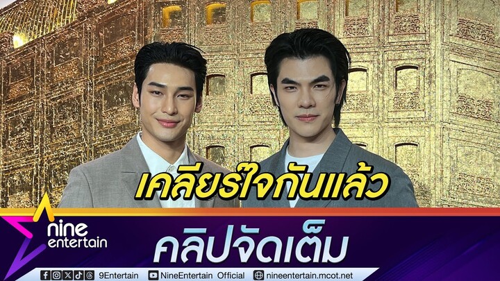 "มาย - อาโป" จับมือคืนดีกันแล้ว ตื่นเต้นออกงานคู่อีกครั้งแรกในรอบครึ่งปี (คลิปจัดเต็ม)