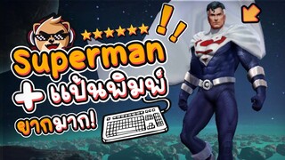 Rov : จะเป็นยังไงถ้าเล่น Superman บน PC ! Ep:3