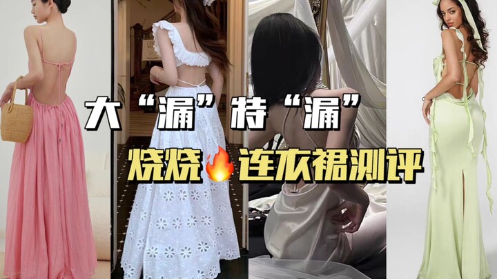 又漏又烧的连衣裙测评