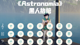 【原神】温迪  黑人抬棺《Astronomia》弹奏