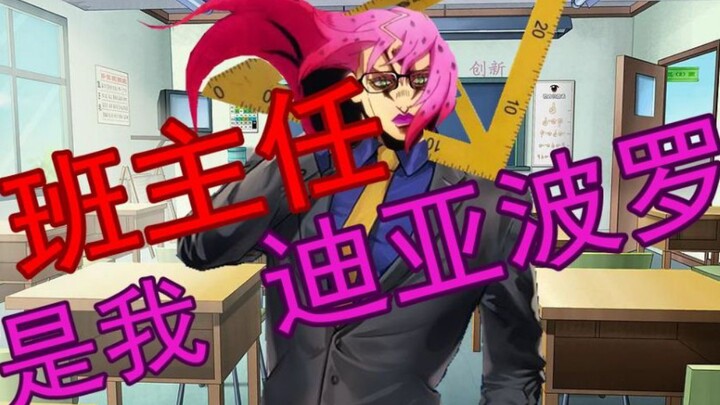 [Boss’s voice is really similar] BOSS Diavolo is your class teacher! ~JOJO Academy