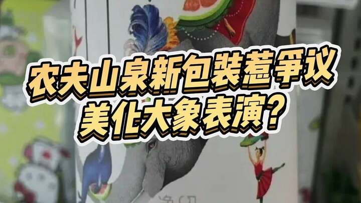 农夫山泉的新包装设计惹争议，是网友们太敏感了嘛？