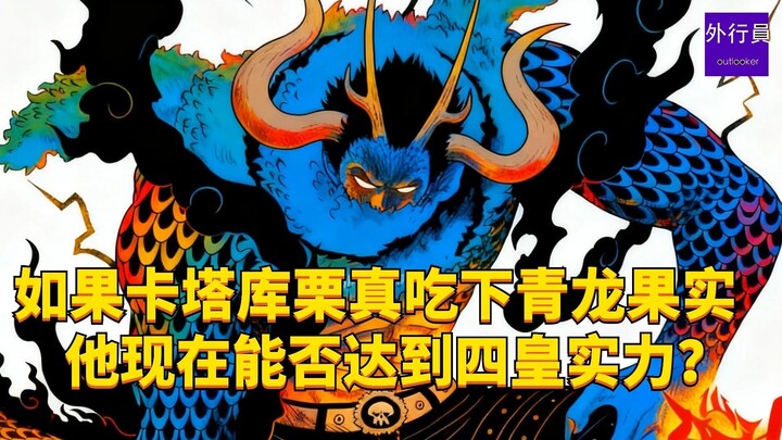 If Katakuri actually ate the Ame-Ame Fruit, could he now reach the strength of a Four Emperors? #192