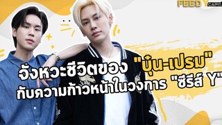 จังหวะชีวิตของ "บุ๋น-เปรม" กับความก้าวหน้าในวงการ "ซีรีส์ Y" FEED