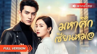 (เต็มเรื่อง)หนุ่มทะลุมิติได้พลังเซียน สยบคำดูถูกของตระกูล แถมเปิดตัวในฐานะแพทย์ผู้ยิ่งใหญ่!_