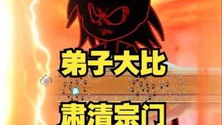 第13集：弟子大比，肃清宗门