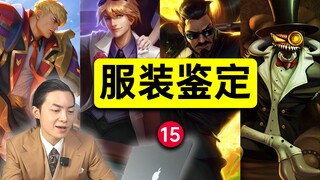 What do fashion designers think of the suits in League of Legends? Popular online clothing appraisal