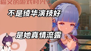 不是绫华演技好，因为那就是她的真情流露