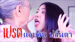 เวรกรรม แลบลิ้น ปลิ้นตา ใส่ยาย I Lovely Family Film