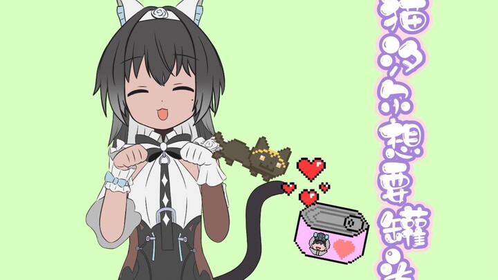【描改动画】猫猫想要罐头