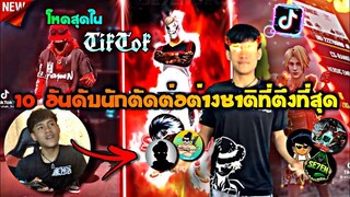 10 อันดับนัก​ตัดต่อFreeFireที่ตึงที่สุดในtiktokของต่างประเทศ (ตึงจนขาด)​