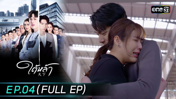 ใต้หล้า EP.4