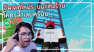 Roblox : My Restaurant ระบบแต่งร้านใหม่สุดเจ๋ง EP.4