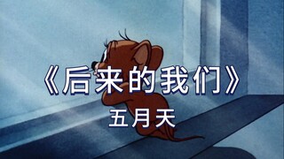 五月天《后来的我们》只期待后来的你能快乐