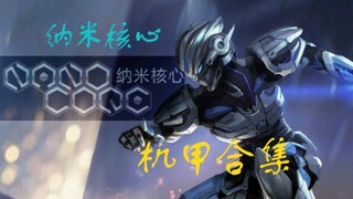 纳米核心全部纳米机甲合集：巴德尔的变强之路
