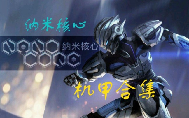 纳米核心全部纳米机甲合集：巴德尔的变强之路