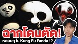 หรือนี่คือฉากที่ถูกตัดใน "กังฟูแพนด้า" !? | Kung Fu Panda's Greatest Villain