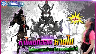 [หมีขี้เล่า] ทำไมเซกิออนหายไป ในศึกเทมเพสต์ปะทะจักรวรรดิ  | เกิดใหม่ทั้งทีก็เป็นสไลม์ไปซะแล้ว