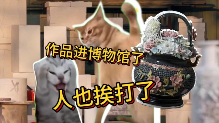 【猫meme】非遗职业生涯的大危机！！