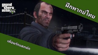 เพื่อนรักแตกหัก | Grand Theft Auto V (ฝึกพากย์ไทย)