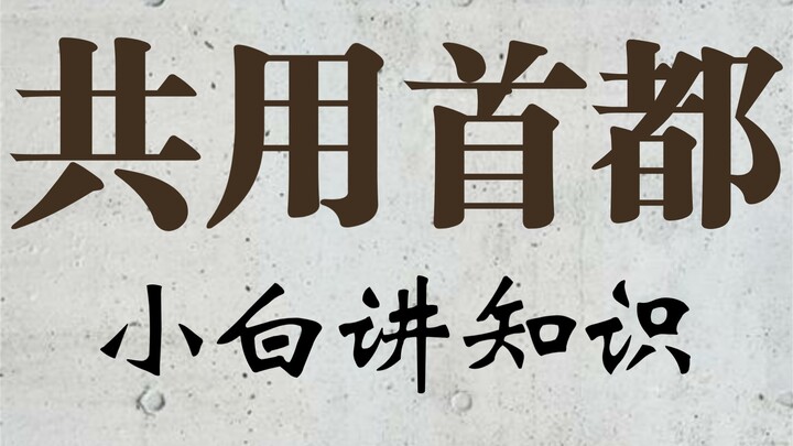 Dua ibu kota bersama yang masih ada di dunia